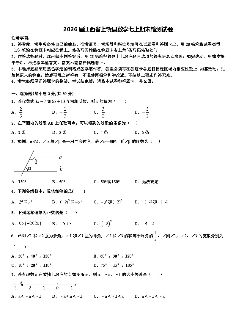 2026届江西省上饶县数学七上期末检测试题含解析第1页