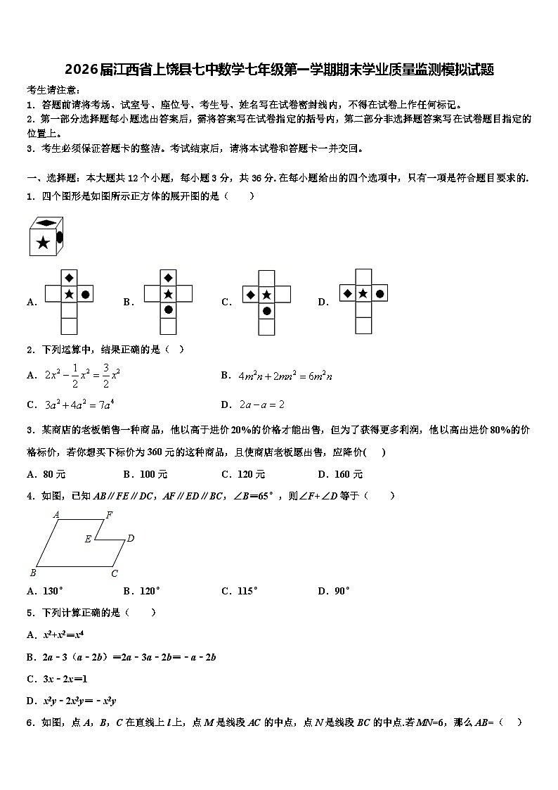 2026届江西省上饶县七中数学七年级第一学期期末学业质量监测模拟试题含解析第1页