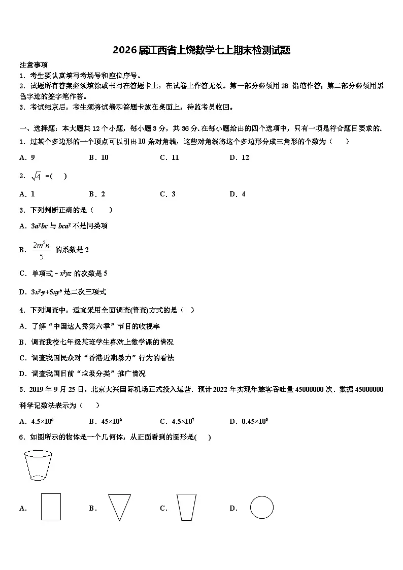 2026届江西省上饶数学七上期末检测试题含解析第1页