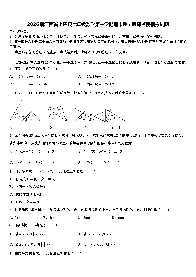 2026届江西省上饶县七年级数学第一学期期末质量跟踪监视模拟试题含解析第1页
