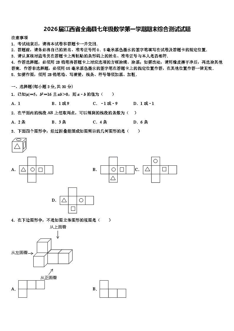 2026届江西省全南县七年级数学第一学期期末综合测试试题含解析第1页