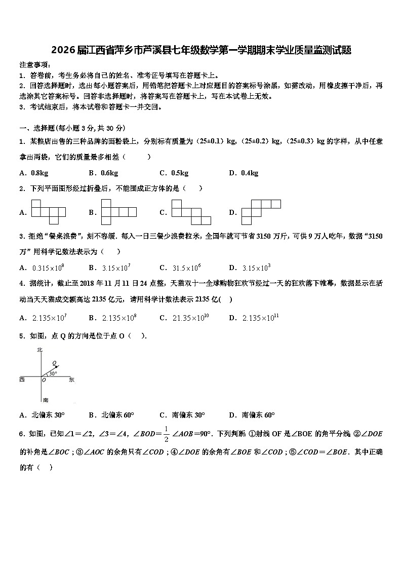 2026届江西省萍乡市芦溪县七年级数学第一学期期末学业质量监测试题含解析第1页
