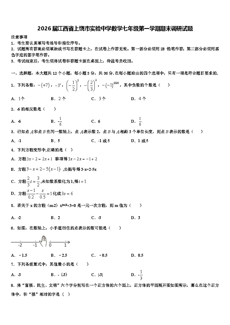 2026届江西省上饶市实验中学数学七年级第一学期期末调研试题含解析第1页