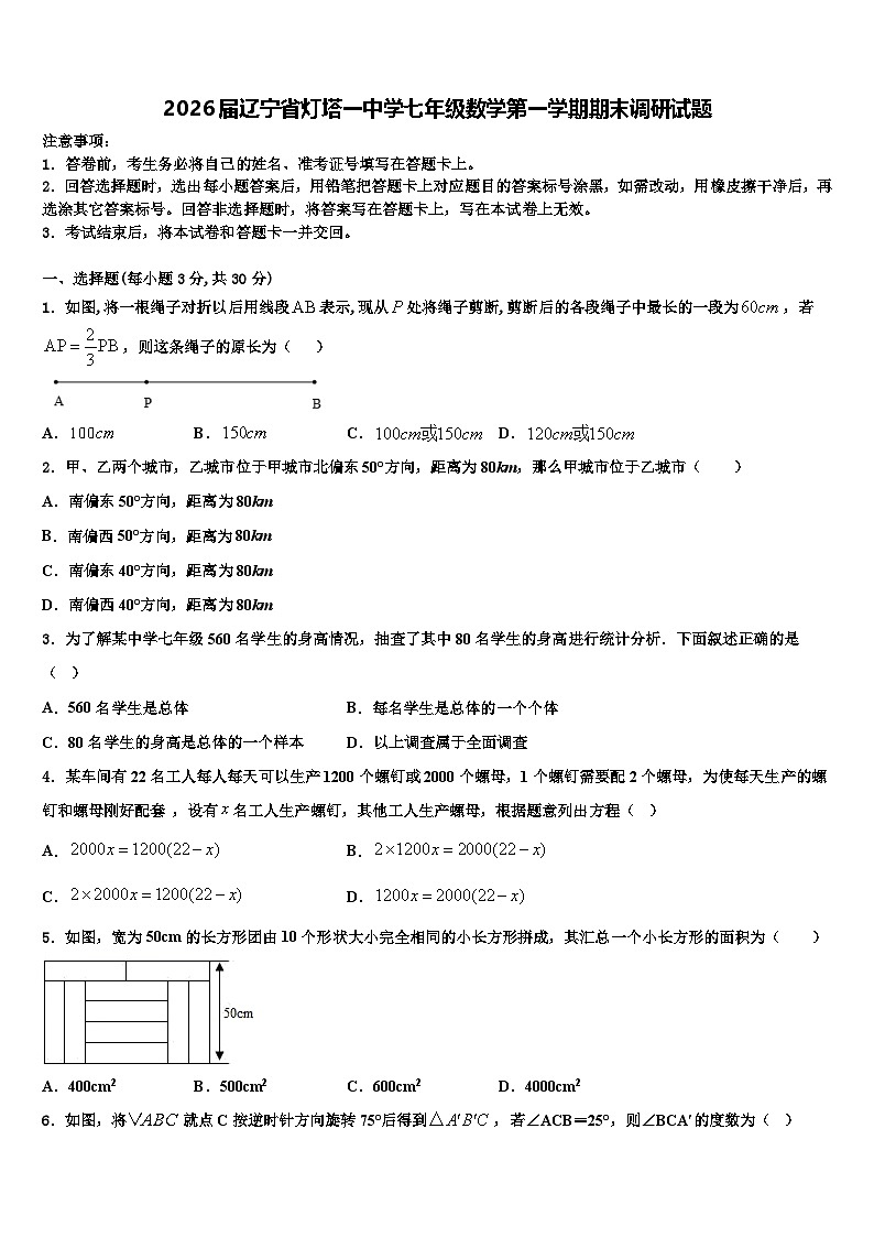 2026届辽宁省灯塔一中学七年级数学第一学期期末调研试题含解析第1页