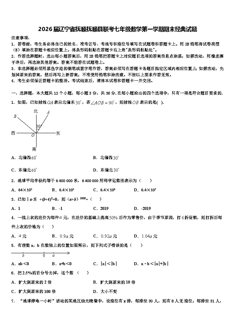 2026届辽宁省抚顺抚顺县联考七年级数学第一学期期末经典试题含解析第1页