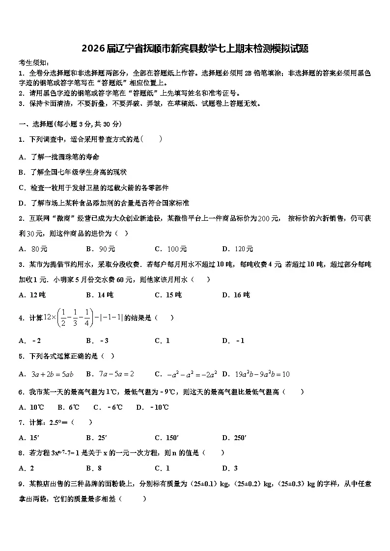 2026届辽宁省抚顺市新宾县数学七上期末检测模拟试题含解析第1页