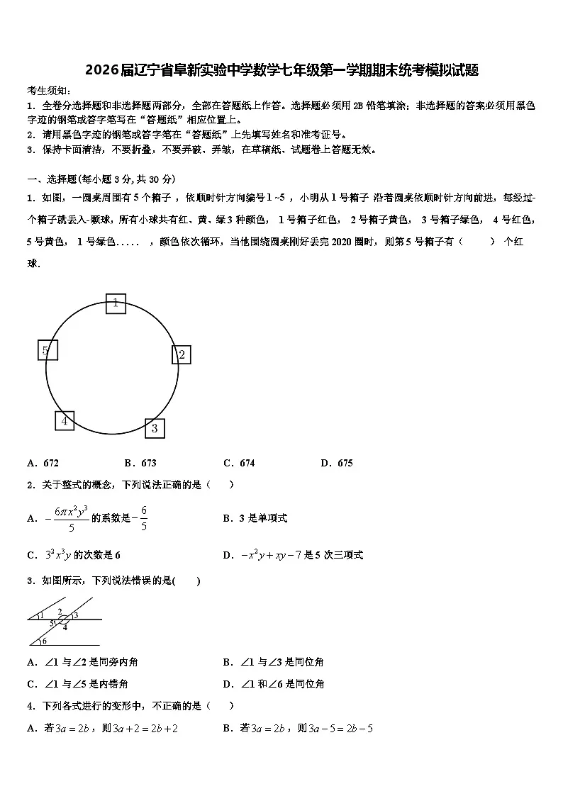 2026届辽宁省阜新实验中学数学七年级第一学期期末统考模拟试题含解析第1页