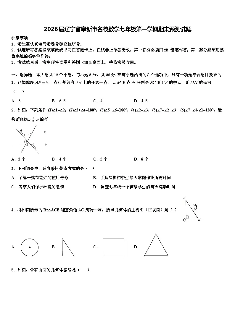 2026届辽宁省阜新市名校数学七年级第一学期期末预测试题含解析第1页