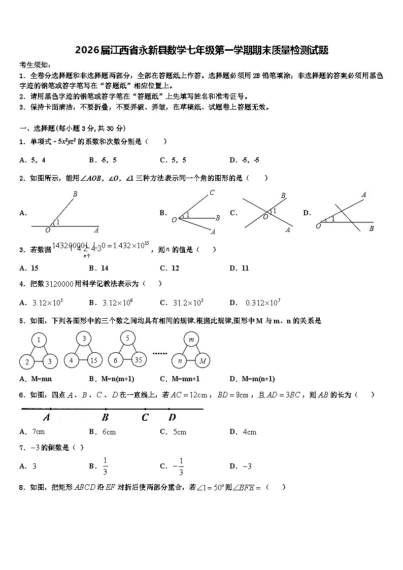 2026届江西省永新县数学七年级第一学期期末质量检测试题含解析第1页