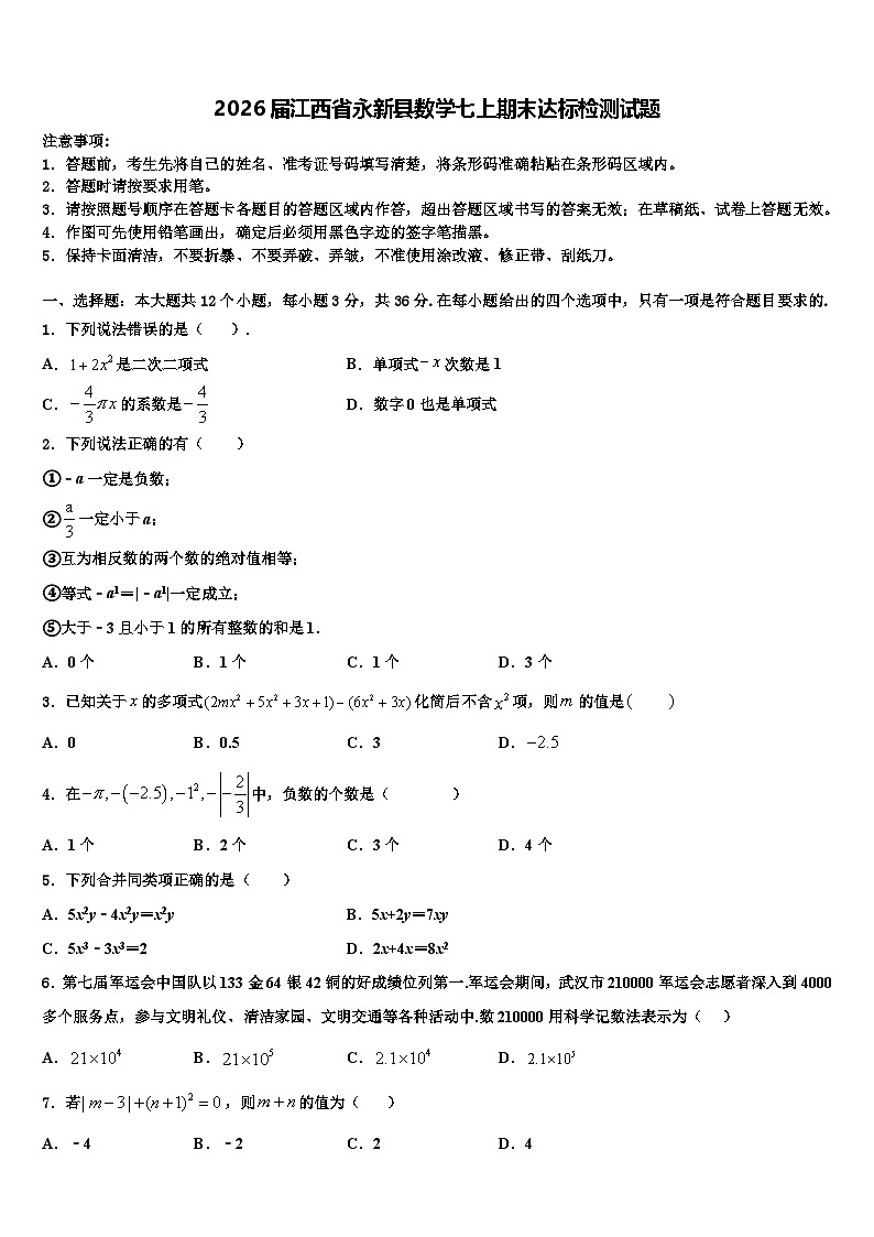 2026届江西省永新县数学七上期末达标检测试题含解析第1页