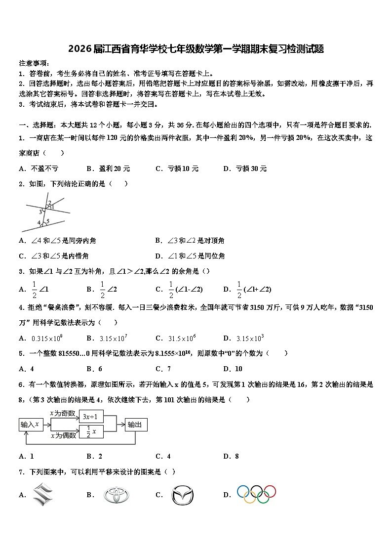 2026届江西省育华学校七年级数学第一学期期末复习检测试题含解析第1页