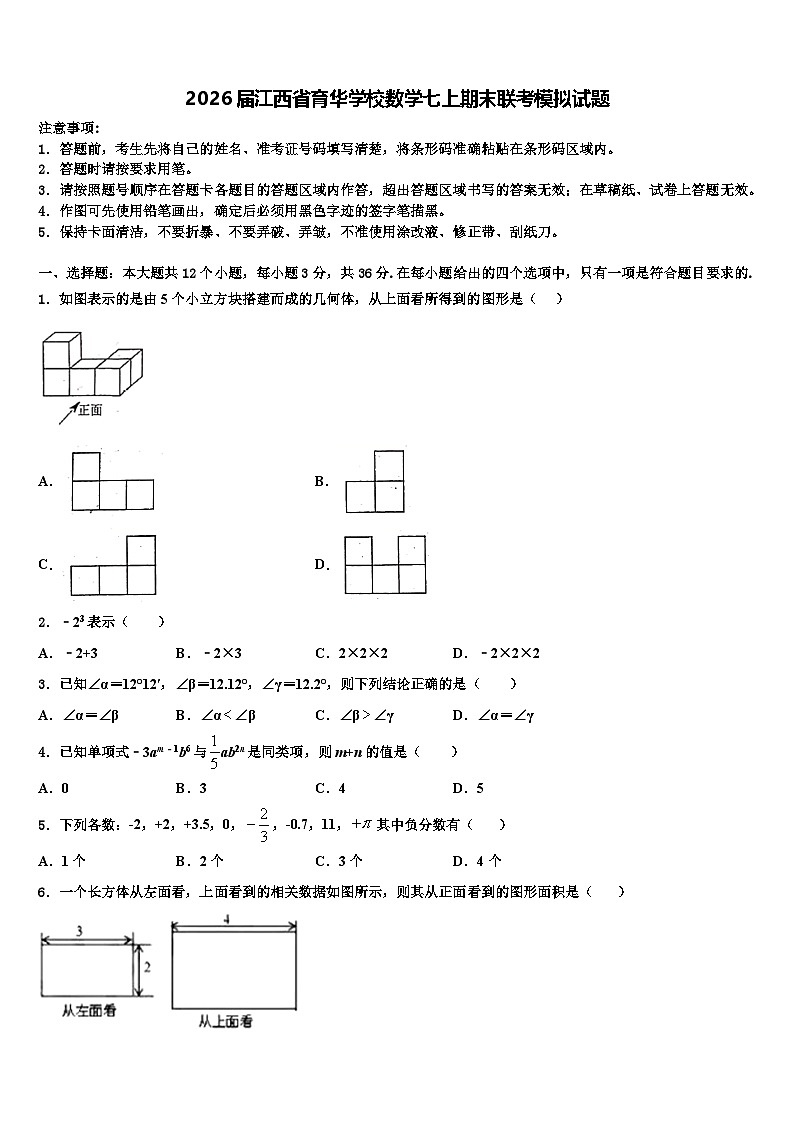 2026届江西省育华学校数学七上期末联考模拟试题含解析第1页