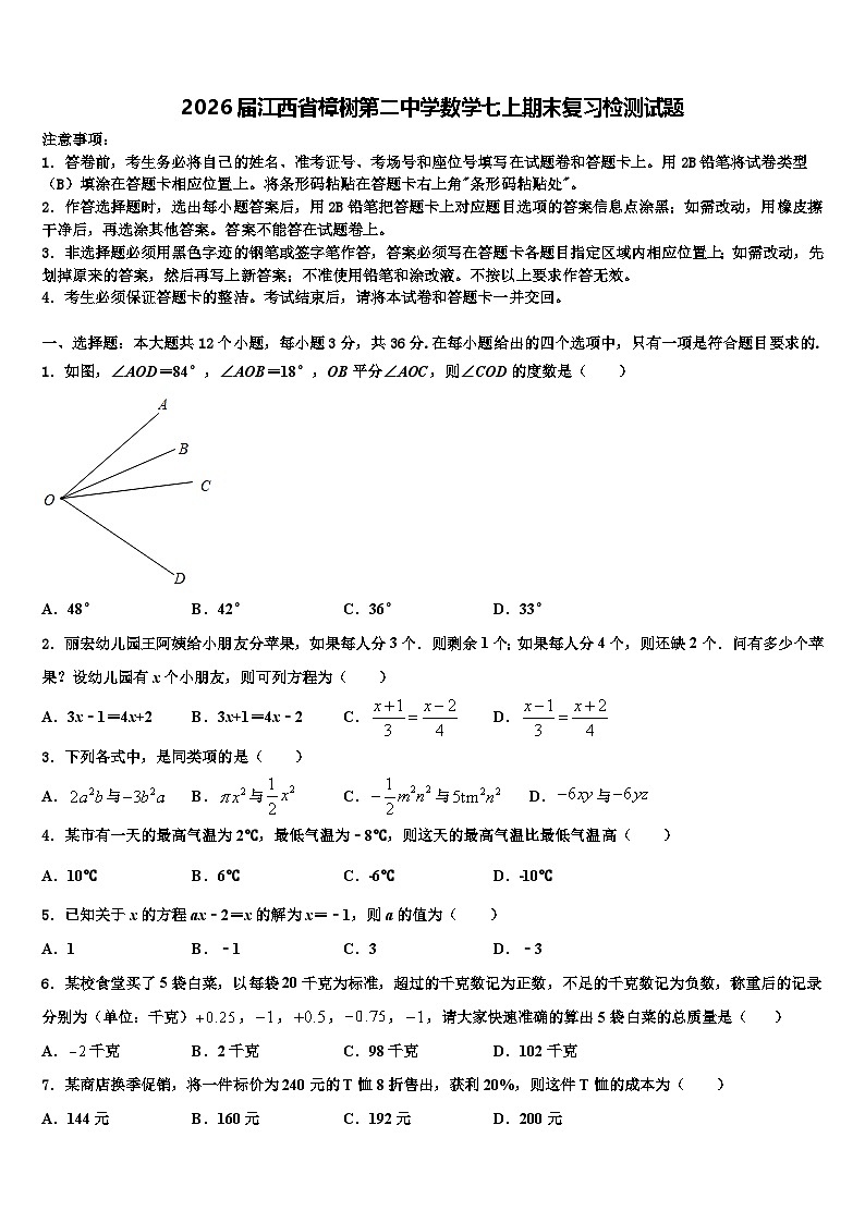 2026届江西省樟树第二中学数学七上期末复习检测试题含解析第1页