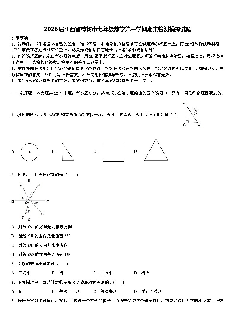 2026届江西省樟树市七年级数学第一学期期末检测模拟试题含解析第1页