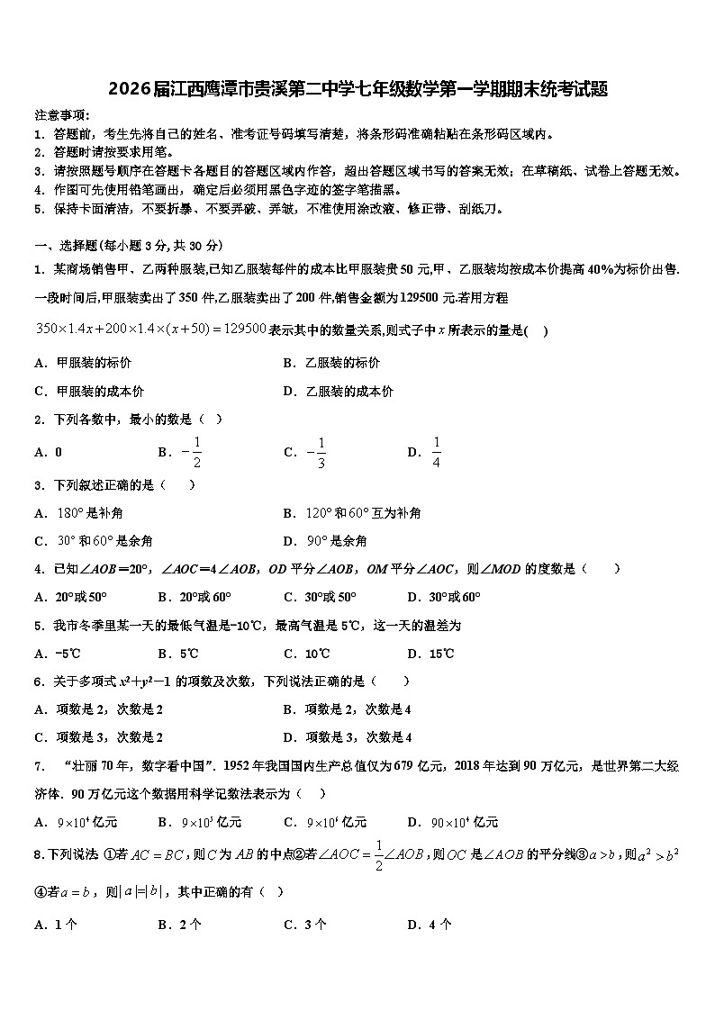 2026届江西鹰潭市贵溪第二中学七年级数学第一学期期末统考试题含解析第1页