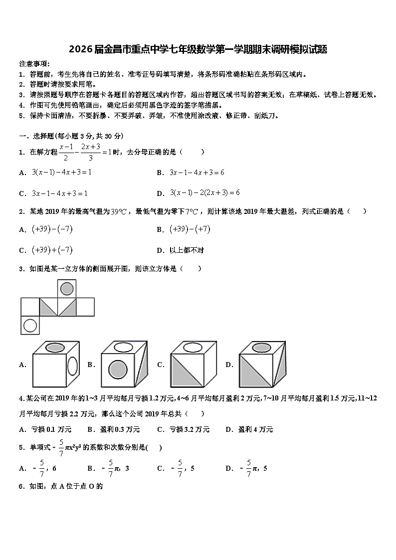 2026届金昌市重点中学七年级数学第一学期期末调研模拟试题含解析第1页