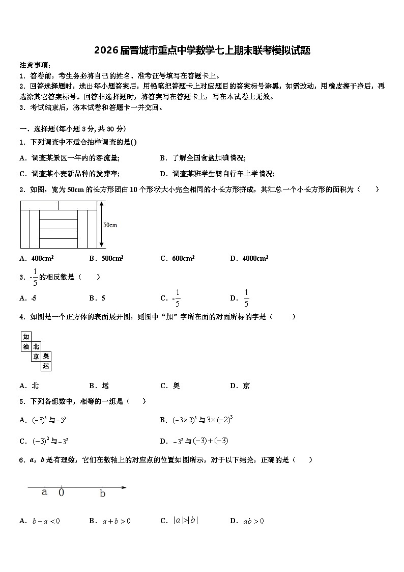 2026届晋城市重点中学数学七上期末联考模拟试题含解析第1页