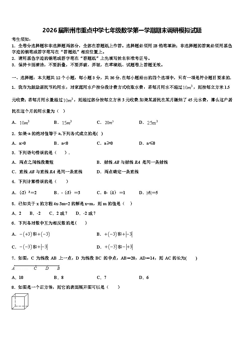 2026届荆州市重点中学七年级数学第一学期期末调研模拟试题含解析第1页