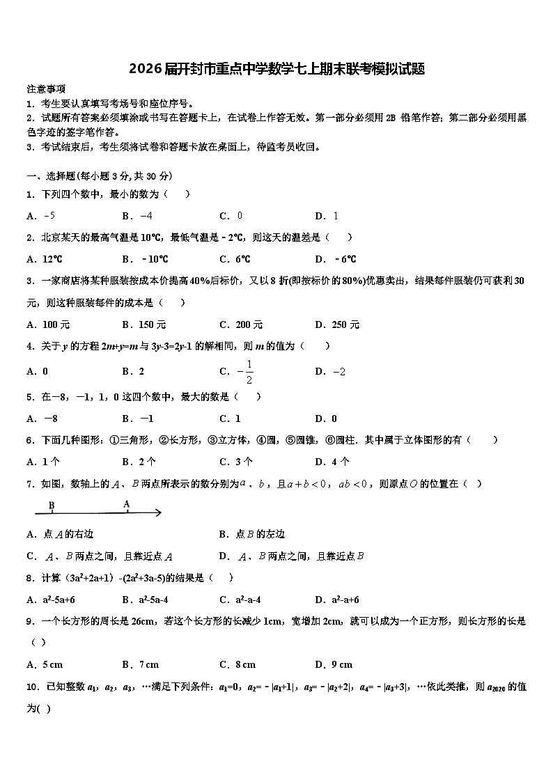 2026届开封市重点中学数学七上期末联考模拟试题含解析第1页