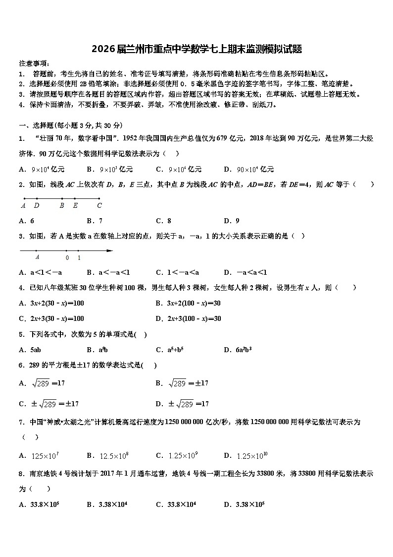 2026届兰州市重点中学数学七上期末监测模拟试题含解析第1页