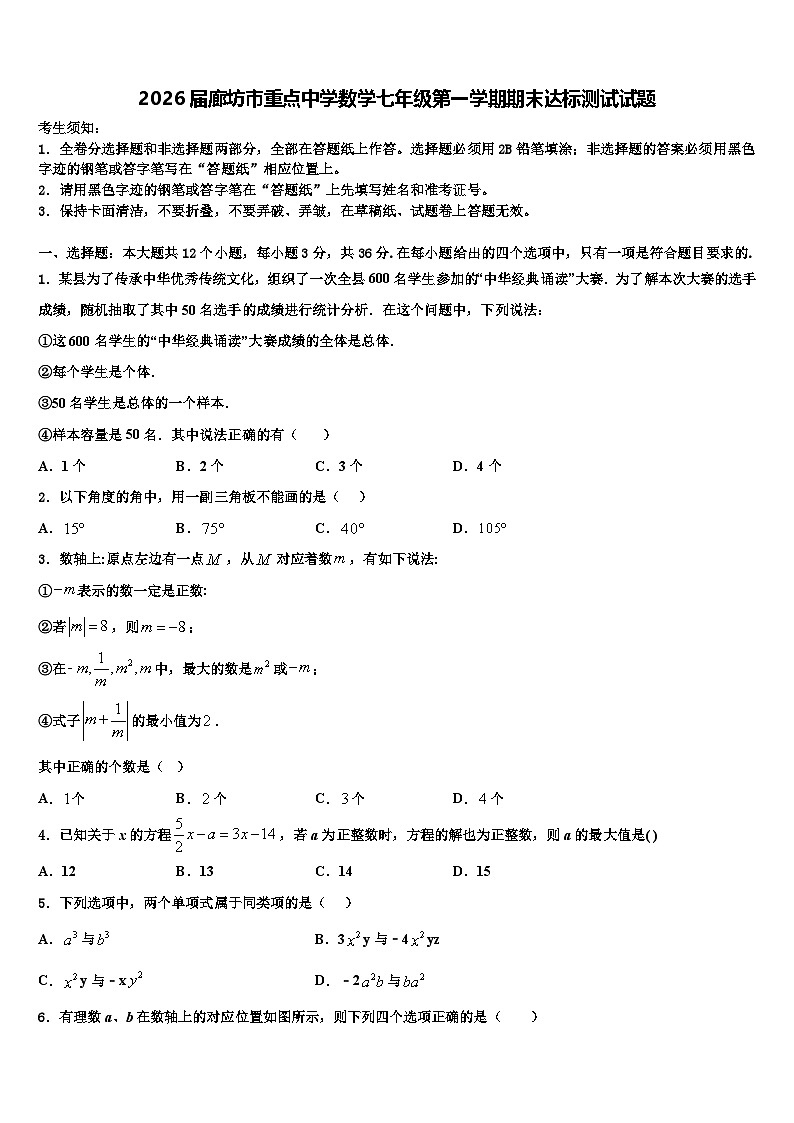 2026届廊坊市重点中学数学七年级第一学期期末达标测试试题含解析第1页