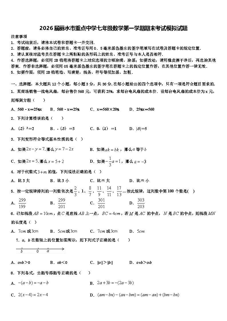 2026届丽水市重点中学七年级数学第一学期期末考试模拟试题含解析第1页