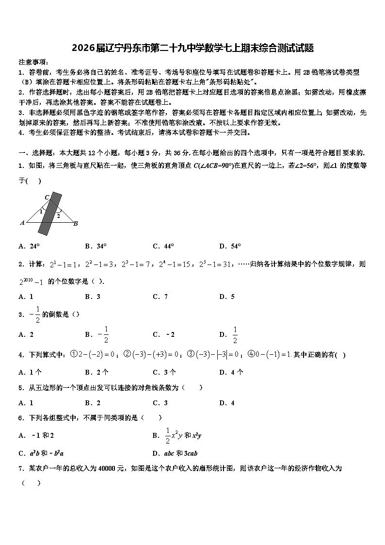 2026届辽宁丹东市第二十九中学数学七上期末综合测试试题含解析第1页