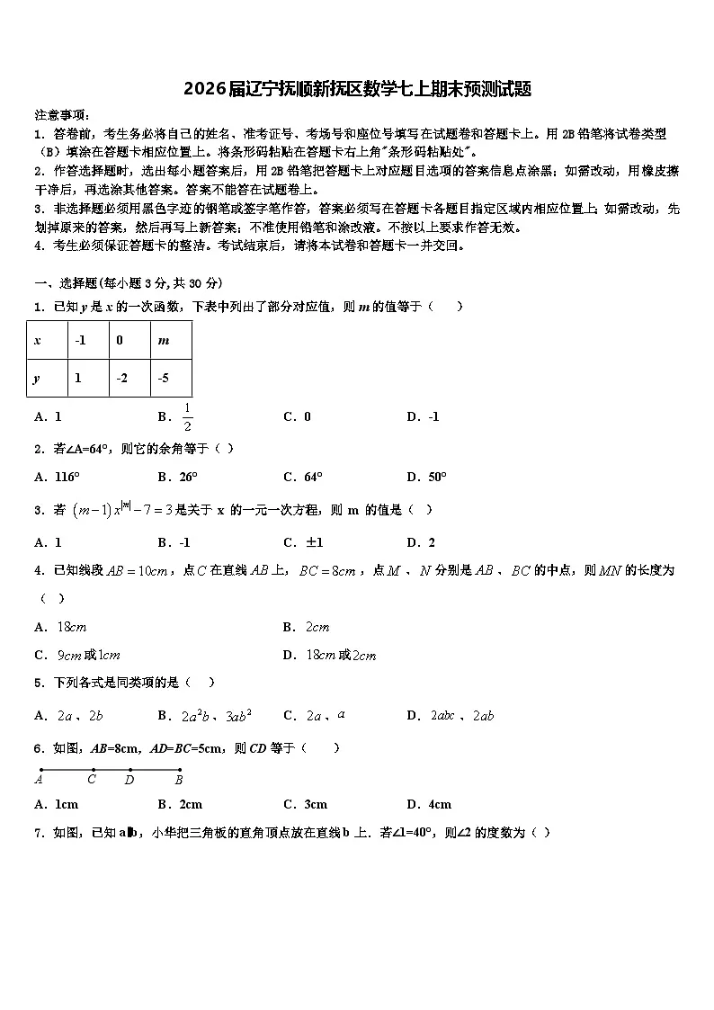 2026届辽宁抚顺新抚区数学七上期末预测试题含解析第1页