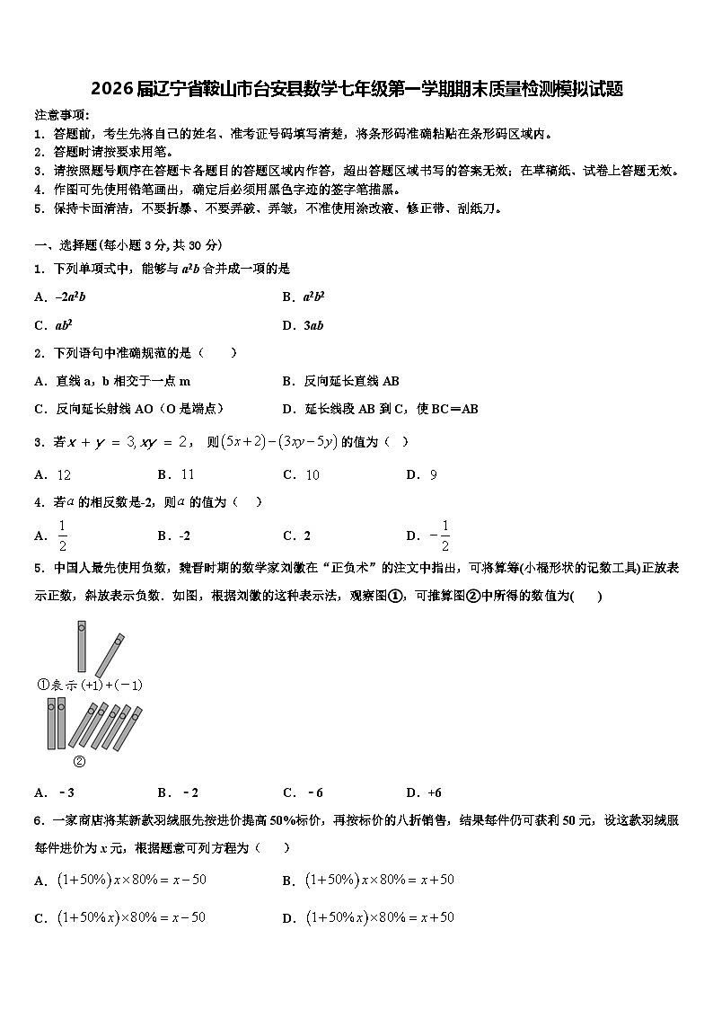 2026届辽宁省鞍山市台安县数学七年级第一学期期末质量检测模拟试题含解析第1页
