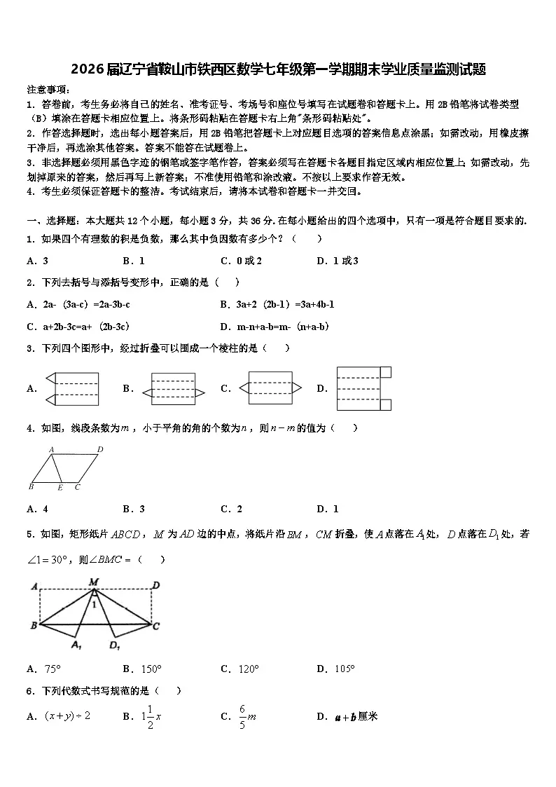 2026届辽宁省鞍山市铁西区数学七年级第一学期期末学业质量监测试题含解析第1页