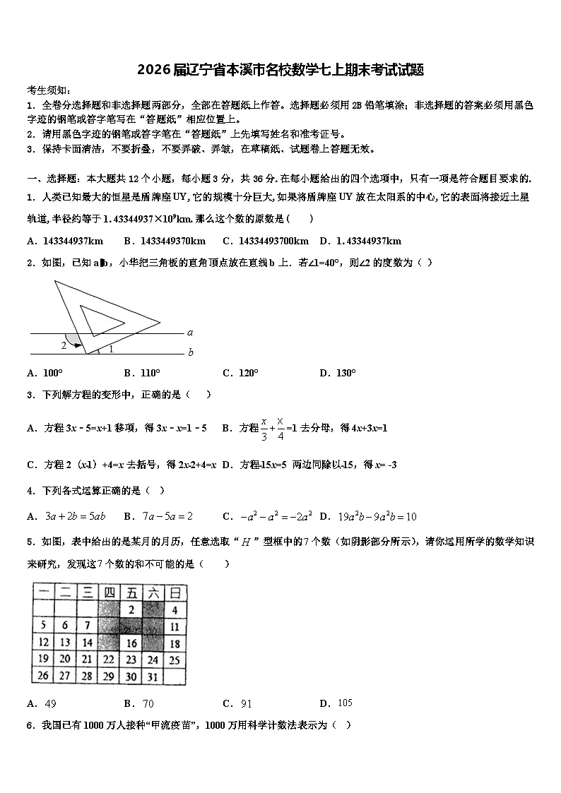 2026届辽宁省本溪市名校数学七上期末考试试题含解析第1页
