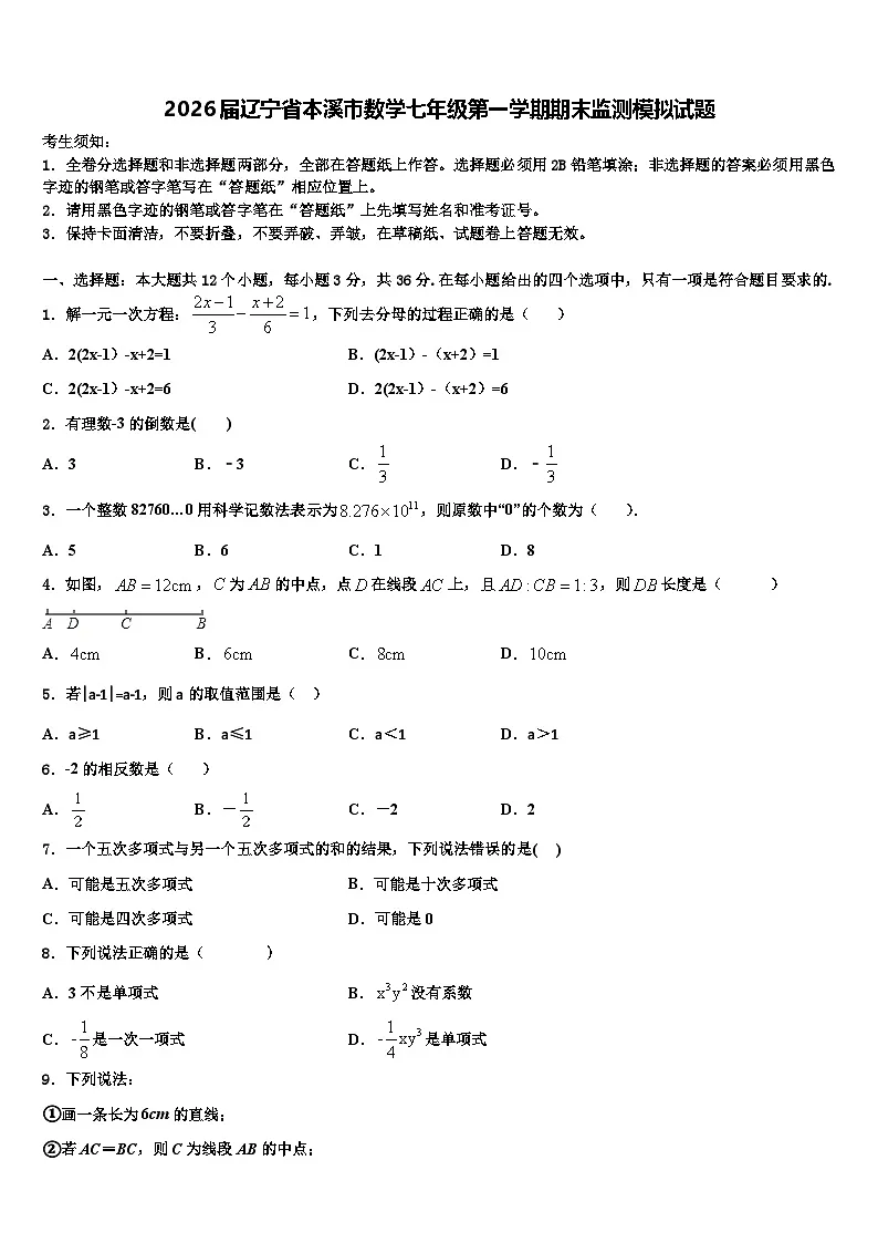 2026届辽宁省本溪市数学七年级第一学期期末监测模拟试题含解析第1页