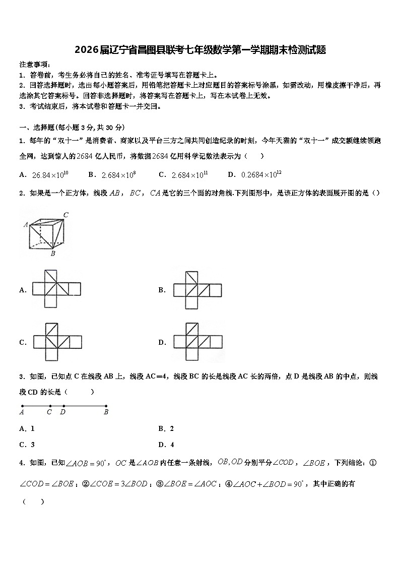 2026届辽宁省昌图县联考七年级数学第一学期期末检测试题含解析第1页