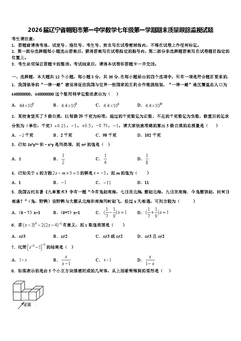 2026届辽宁省朝阳市第一中学数学七年级第一学期期末质量跟踪监视试题含解析第1页