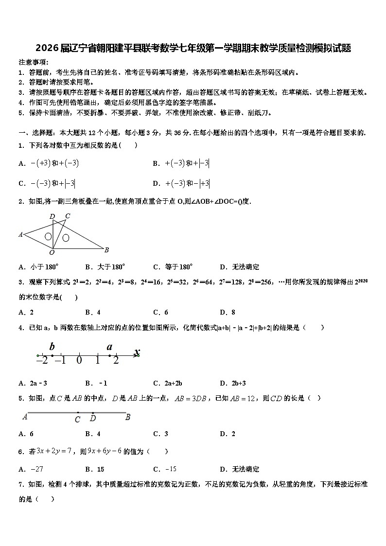 2026届辽宁省朝阳建平县联考数学七年级第一学期期末教学质量检测模拟试题含解析第1页