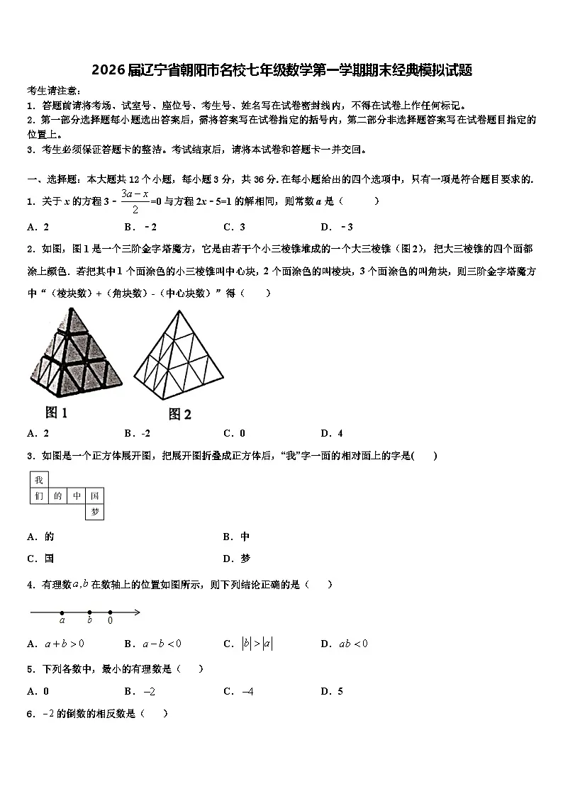 2026届辽宁省朝阳市名校七年级数学第一学期期末经典模拟试题含解析第1页