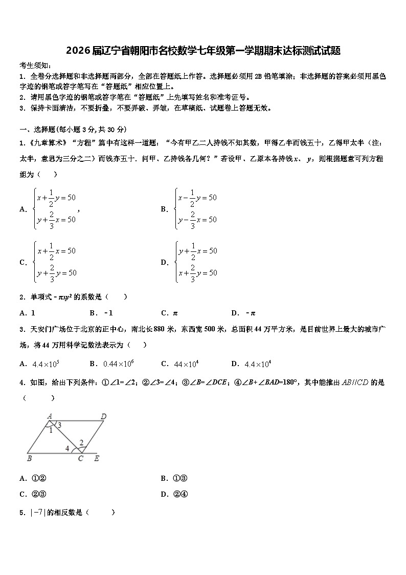2026届辽宁省朝阳市名校数学七年级第一学期期末达标测试试题含解析第1页