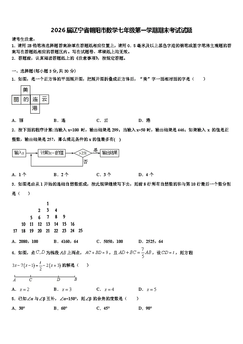 2026届辽宁省朝阳市数学七年级第一学期期末考试试题含解析第1页