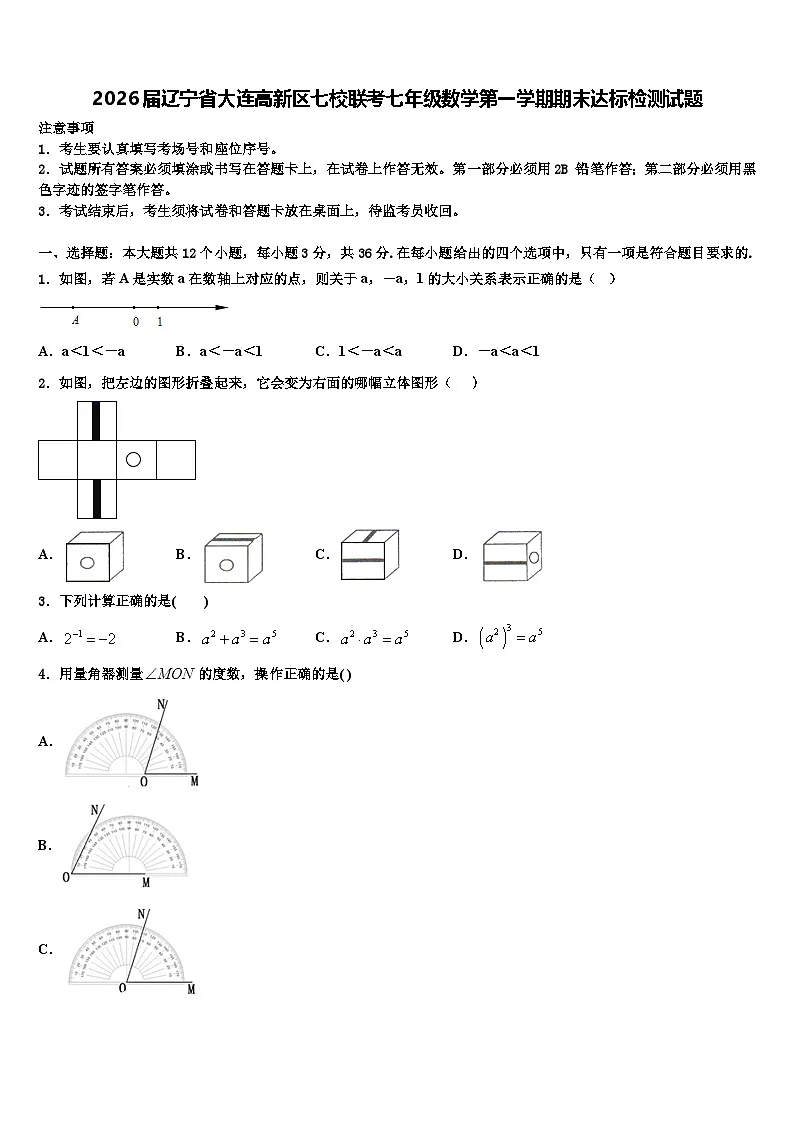 2026届辽宁省大连高新区七校联考七年级数学第一学期期末达标检测试题含解析第1页