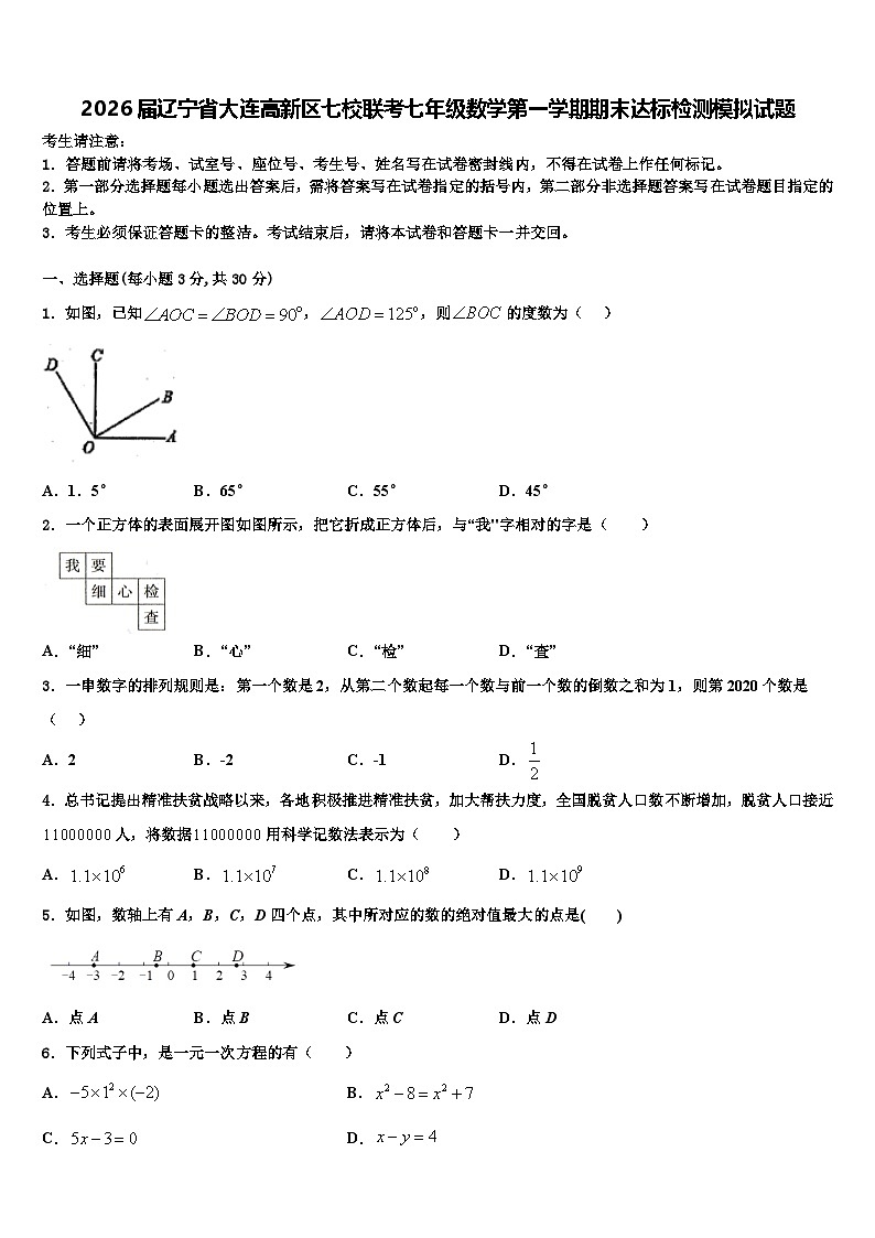 2026届辽宁省大连高新区七校联考七年级数学第一学期期末达标检测模拟试题含解析第1页
