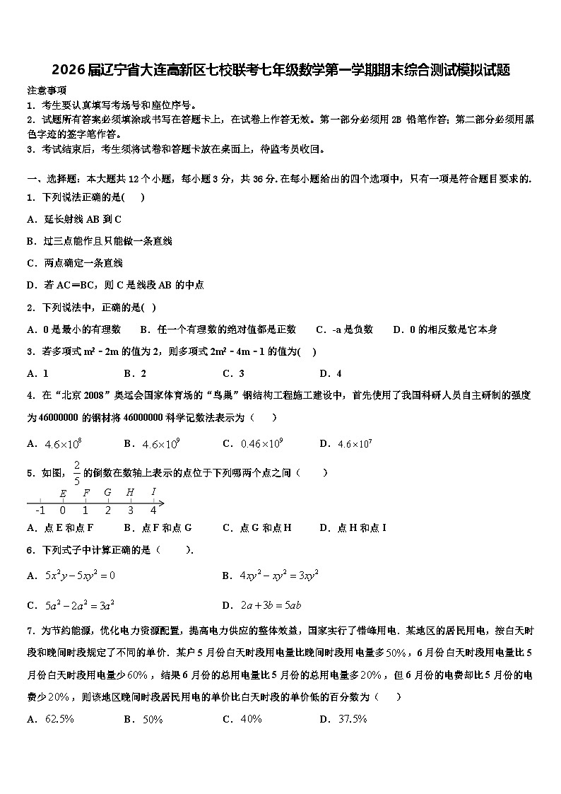2026届辽宁省大连高新区七校联考七年级数学第一学期期末综合测试模拟试题含解析第1页