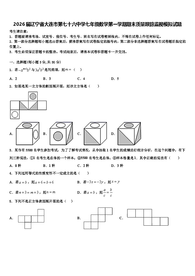 2026届辽宁省大连市第七十六中学七年级数学第一学期期末质量跟踪监视模拟试题含解析第1页
