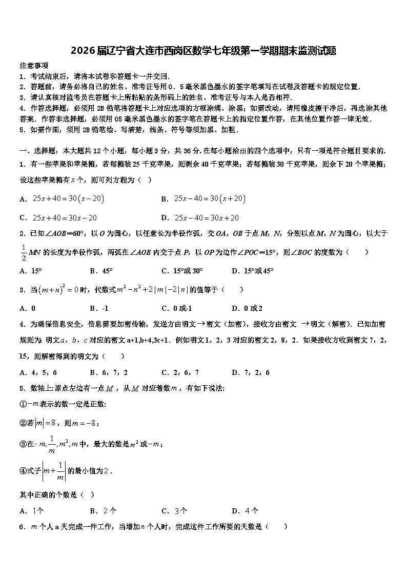 2026届辽宁省大连市西岗区数学七年级第一学期期末监测试题含解析第1页
