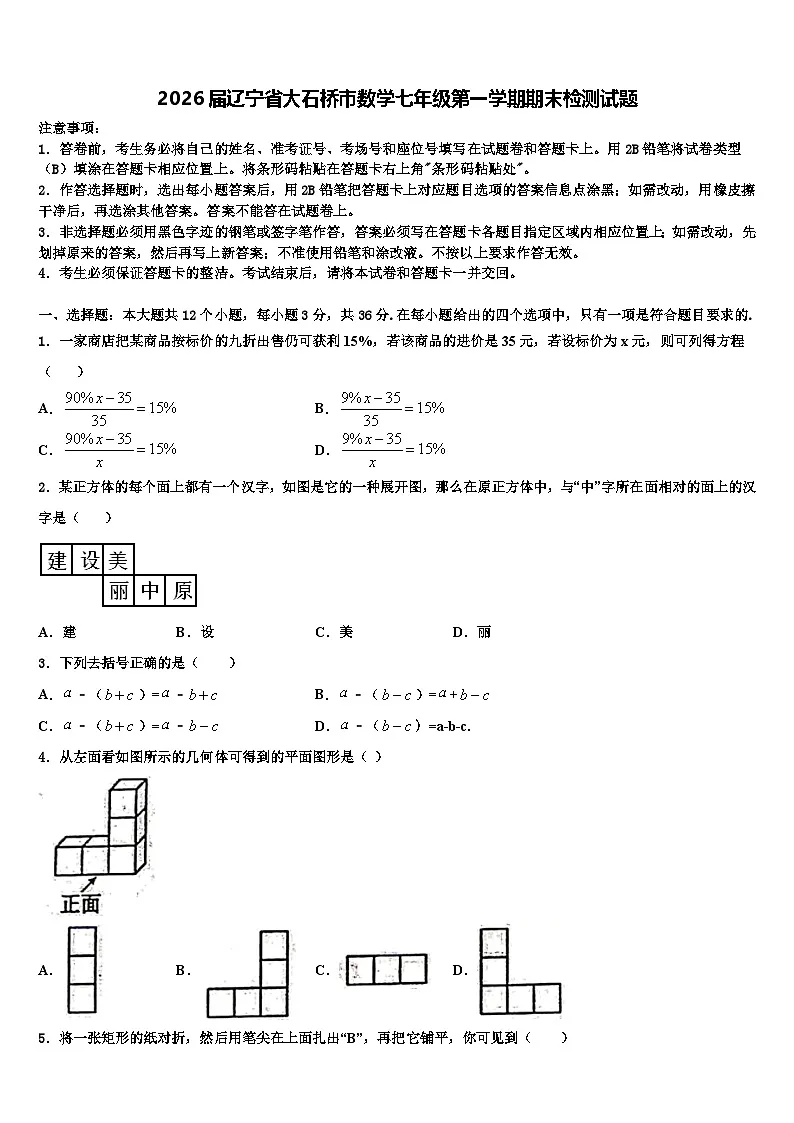 2026届辽宁省大石桥市数学七年级第一学期期末检测试题含解析第1页