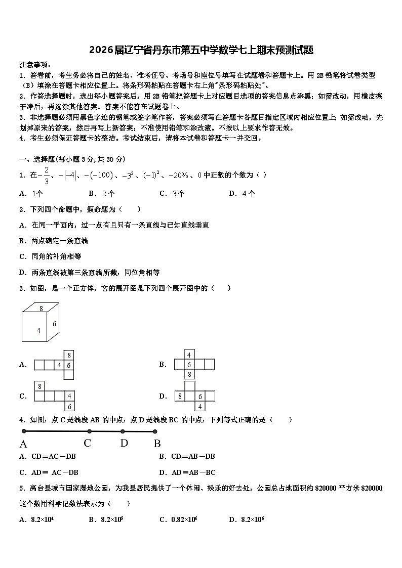 2026届辽宁省丹东市第五中学数学七上期末预测试题含解析第1页
