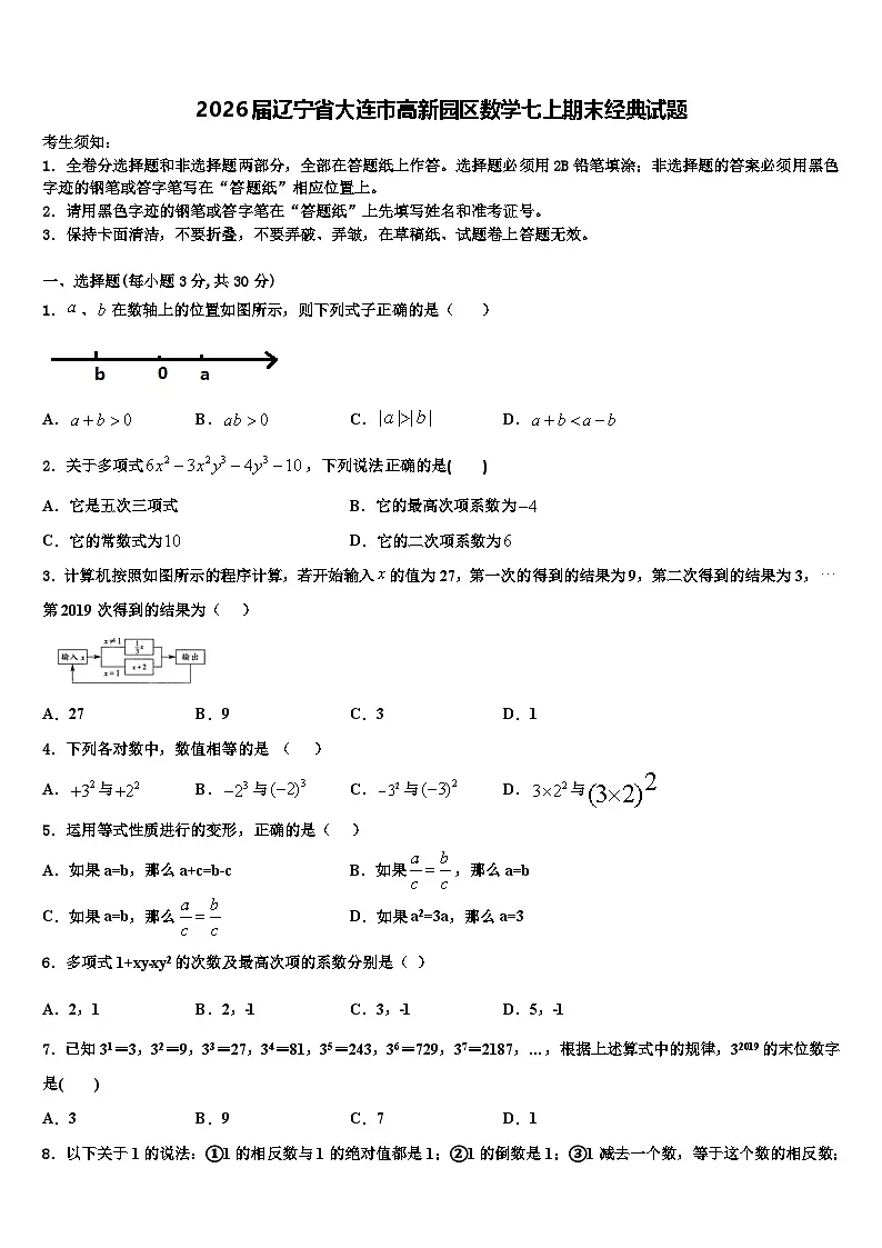 2026届辽宁省大连市高新园区数学七上期末经典试题含解析第1页