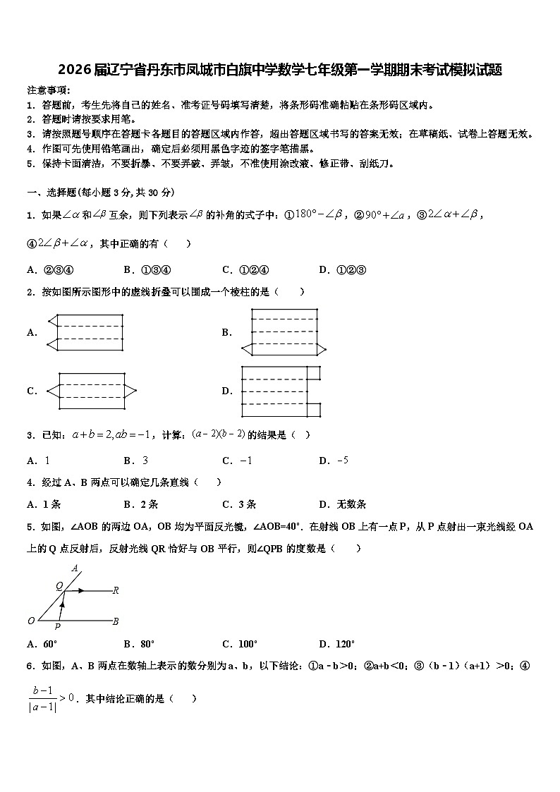 2026届辽宁省丹东市凤城市白旗中学数学七年级第一学期期末考试模拟试题含解析第1页