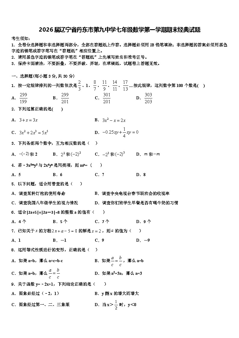 2026届辽宁省丹东市第九中学七年级数学第一学期期末经典试题含解析第1页
