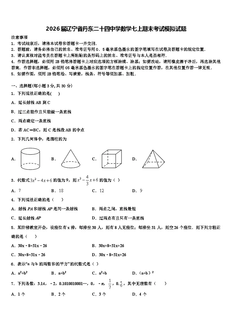 2026届辽宁省丹东二十四中学数学七上期末考试模拟试题含解析第1页