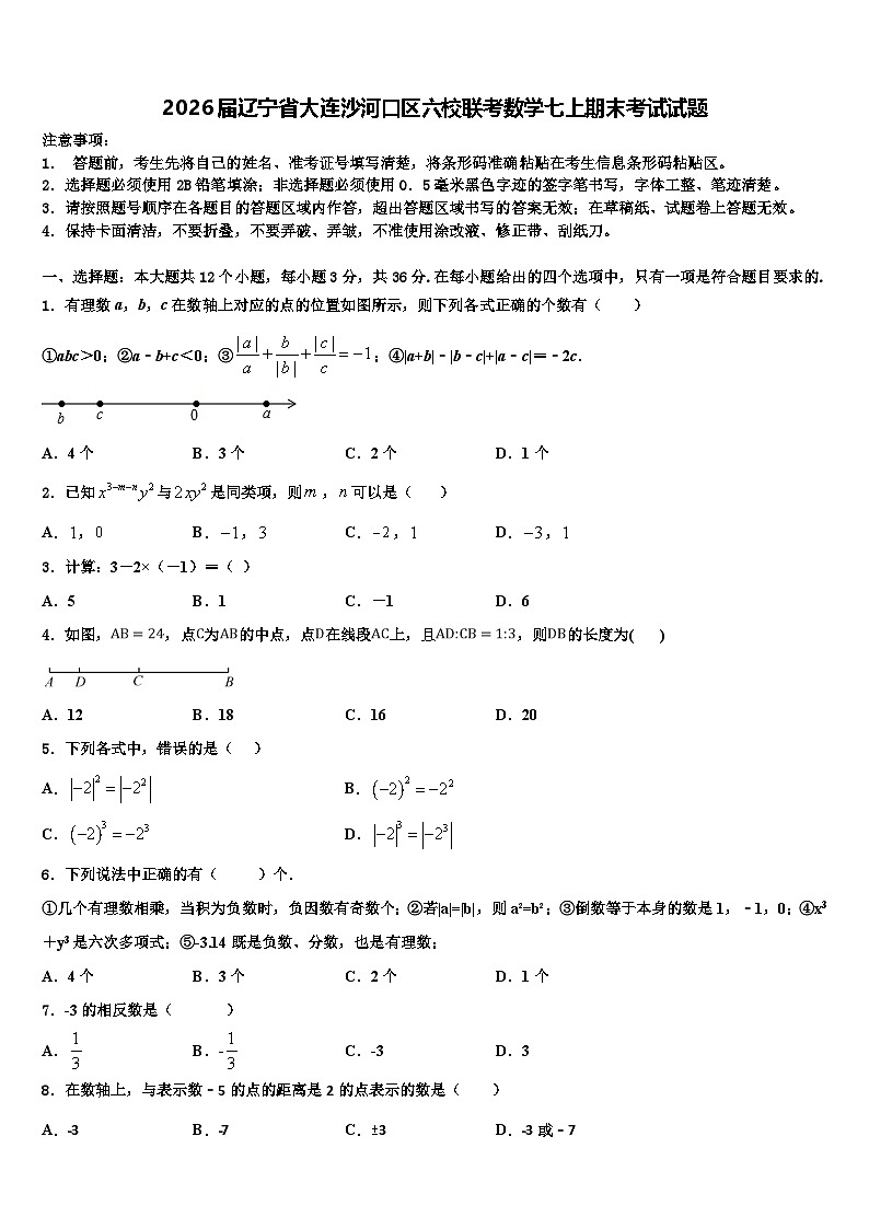 2026届辽宁省大连沙河口区六校联考数学七上期末考试试题含解析第1页